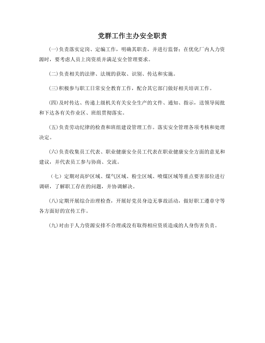 党群工作主办安全职责.docx_第1页