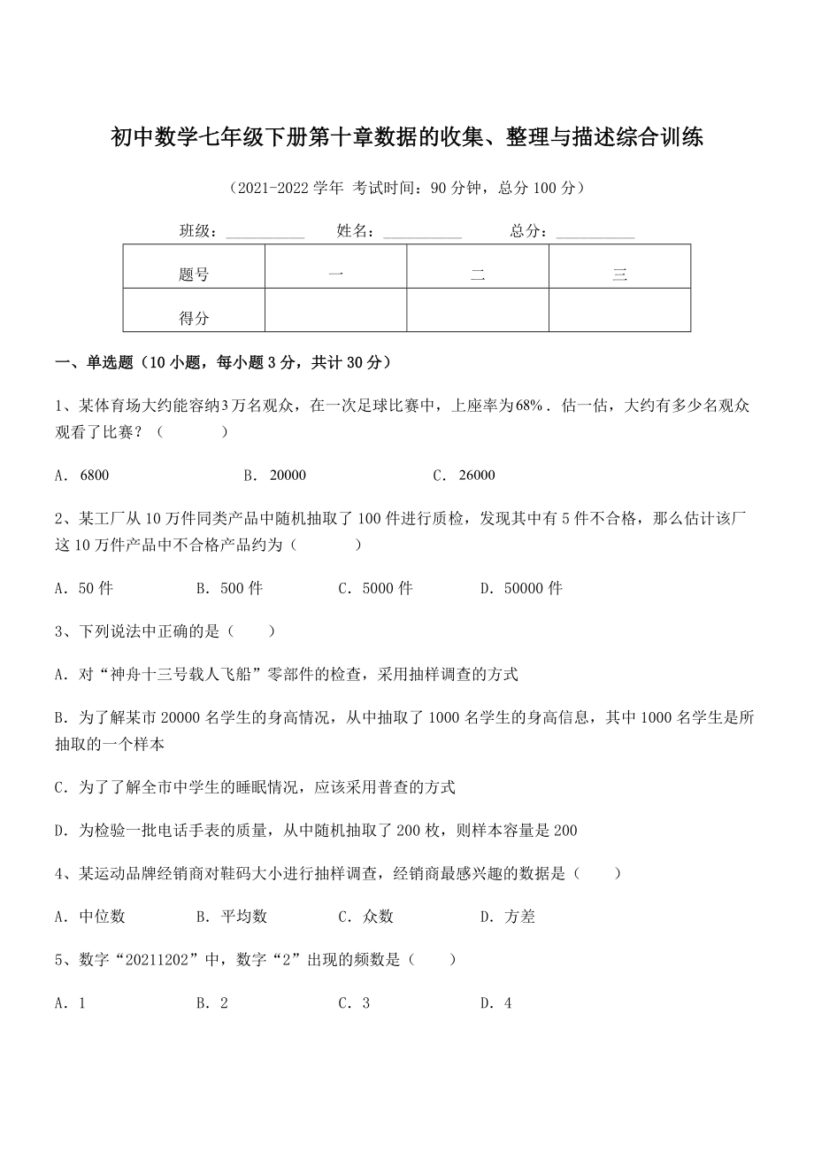 中考特训人教版初中数学七年级下册第十章数据的收集、整理与描述综合训练试题(含答案解析).docx_第1页