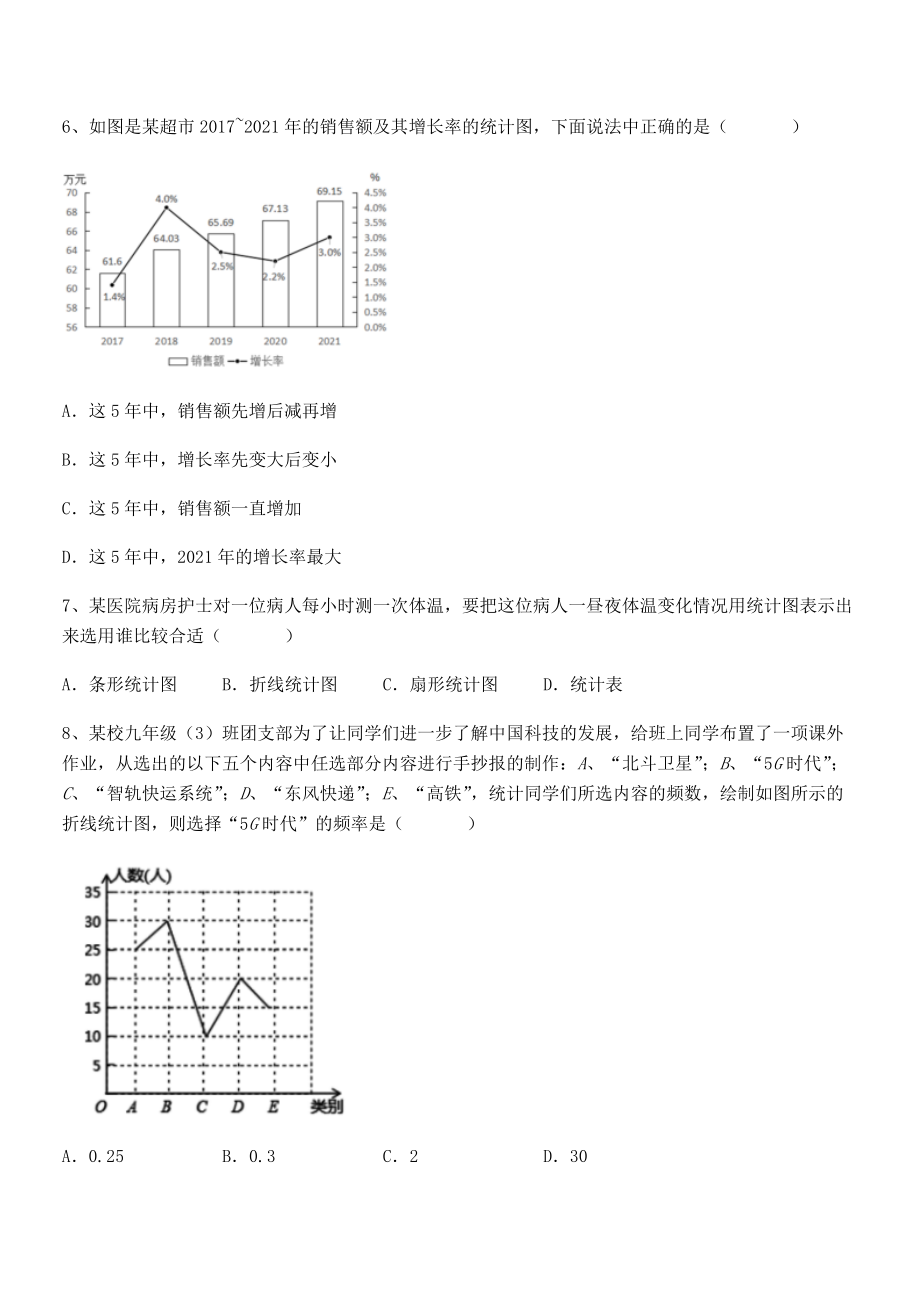 中考特训人教版初中数学七年级下册第十章数据的收集、整理与描述综合训练试题(含答案解析).docx_第2页