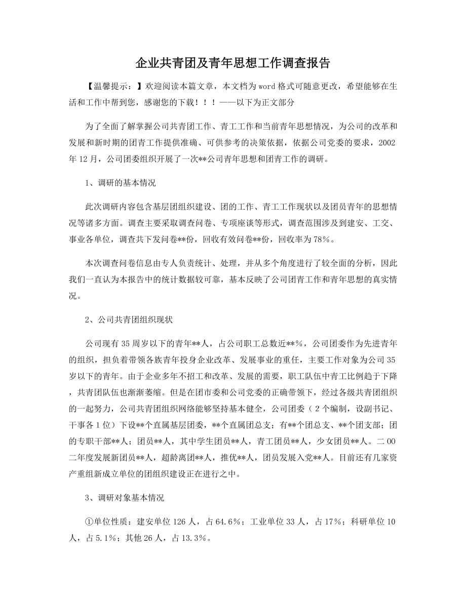 企业共青团及青年思想工作调查报告精选.docx_第1页