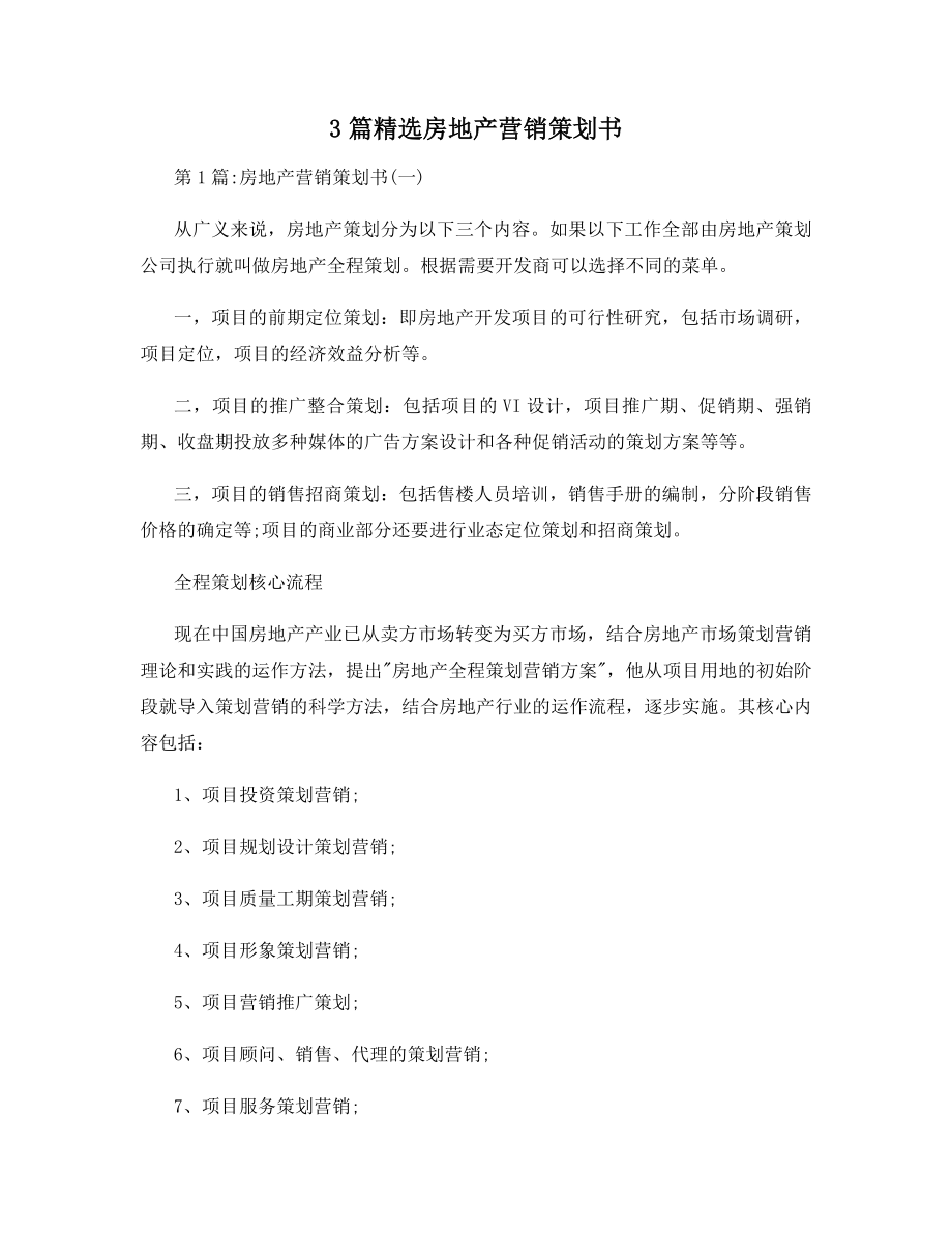 3篇精选房地产营销策划书.docx_第1页