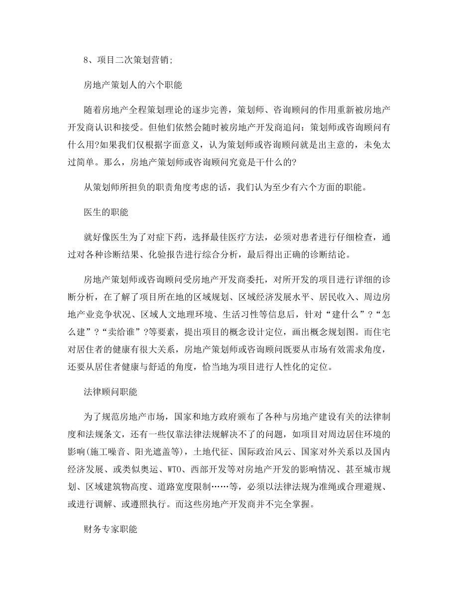 3篇精选房地产营销策划书.docx_第2页