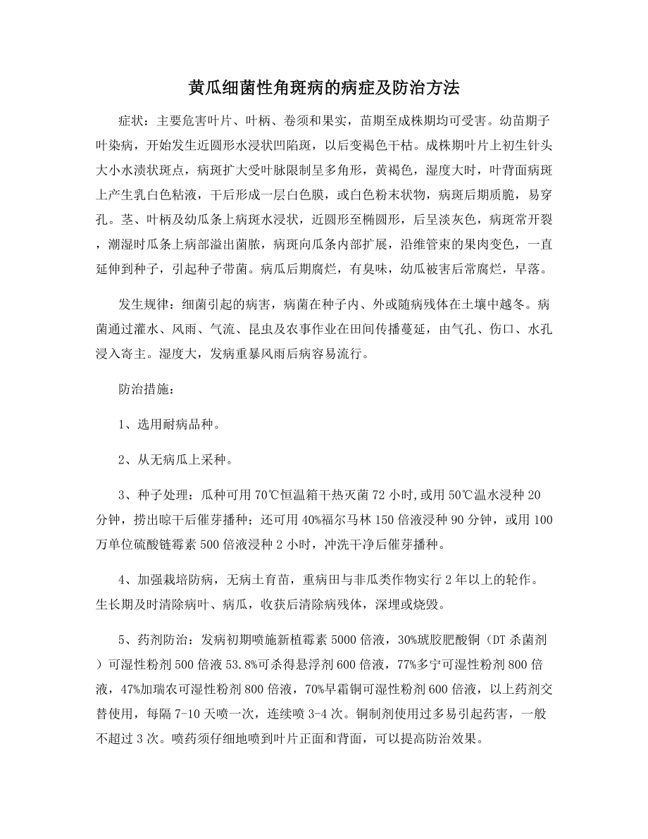 黄瓜细菌性角斑病的病症及防治方法.docx_第1页