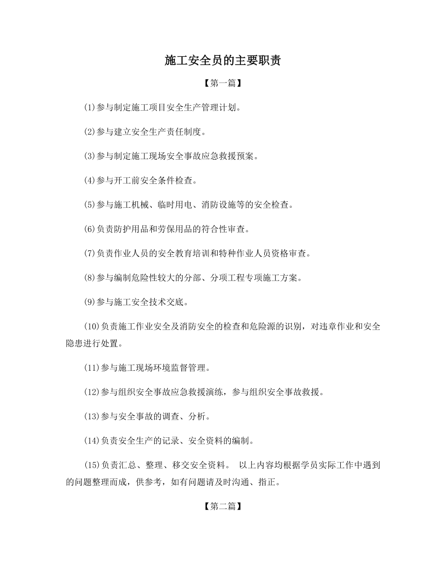 施工安全员的主要职责.docx_第1页