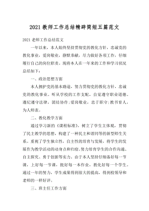 2021教师工作总结精辟简短五篇范文范本.docx