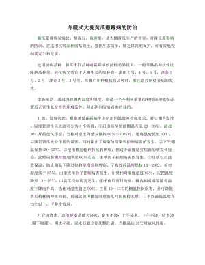 冬暖式大棚黄瓜霜霉病的防治.docx