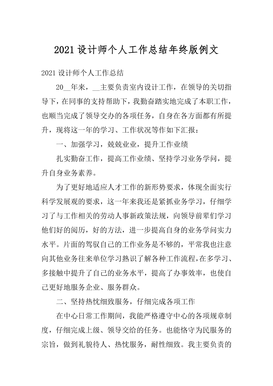 2021设计师个人工作总结年终版例文汇编.docx_第1页