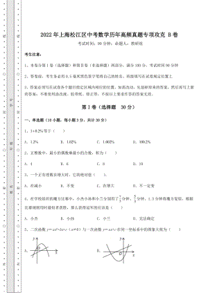 中考强化训练2022年上海松江区中考数学历年高频真题专项攻克-B卷(含答案及详解).docx