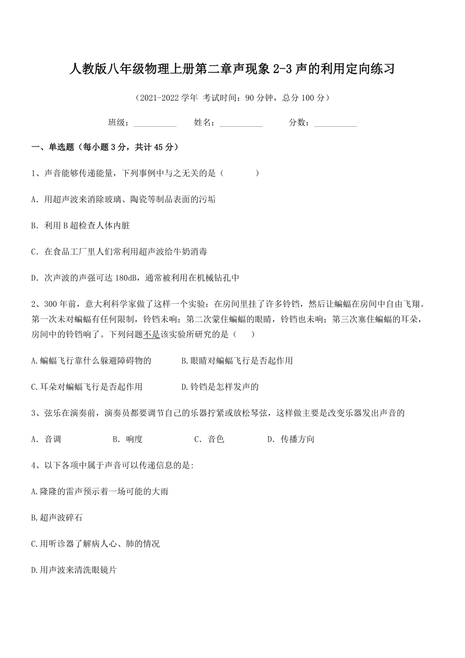 精品解析：最新人教版八年级物理上册第二章声现象2-3声的利用定向练习试卷(人教版).docx_第2页