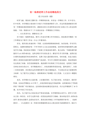 【工作总结】初一地理教师年度工作总结合集.docx