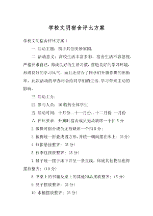 学校文明宿舍评比方案例文.docx