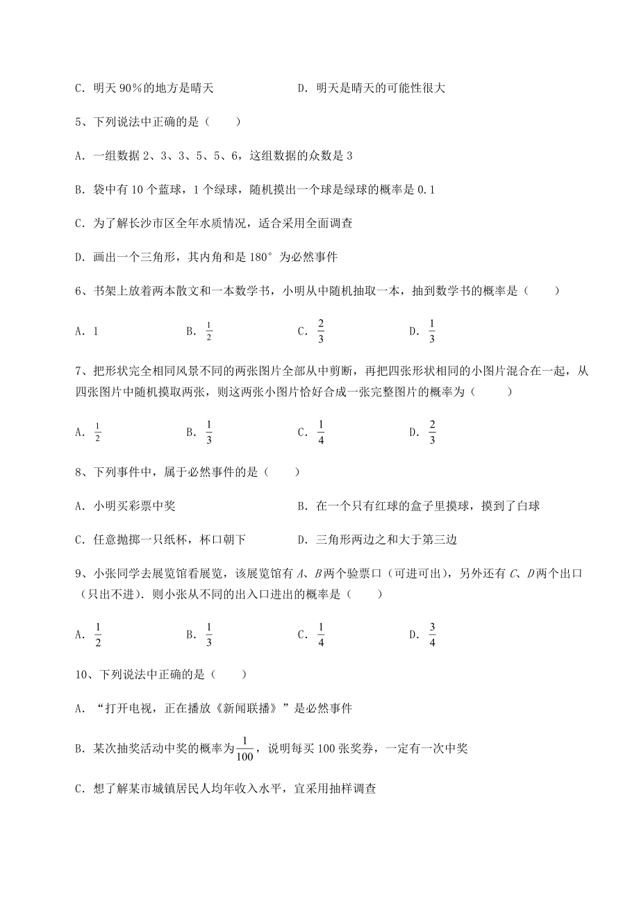 2022年最新沪科版九年级数学下册第26章概率初步课时练习试题(无超纲).docx_第2页