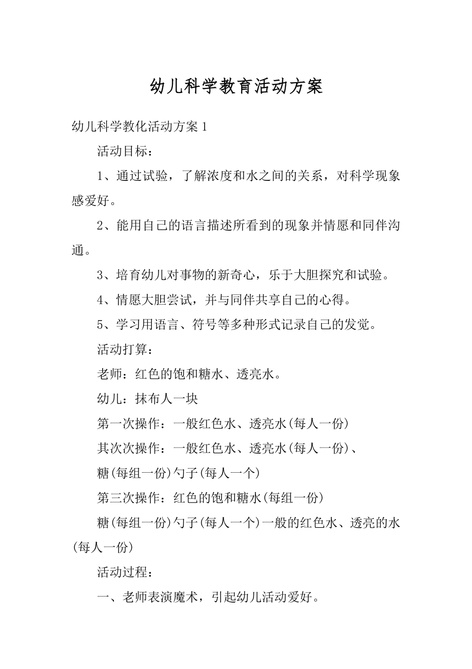 幼儿科学教育活动方案优质.docx_第1页