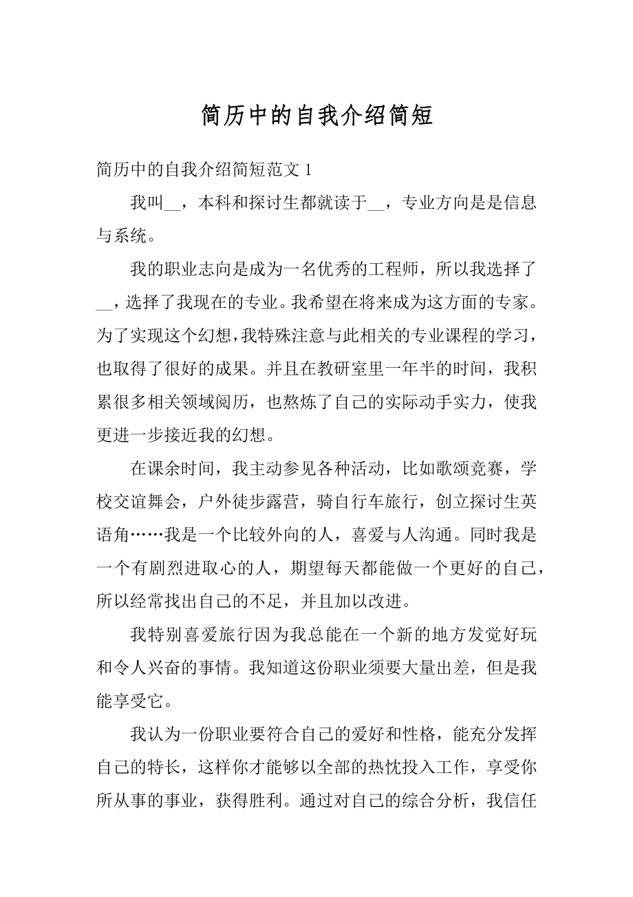 简历中的自我介绍简短精品.docx_第1页