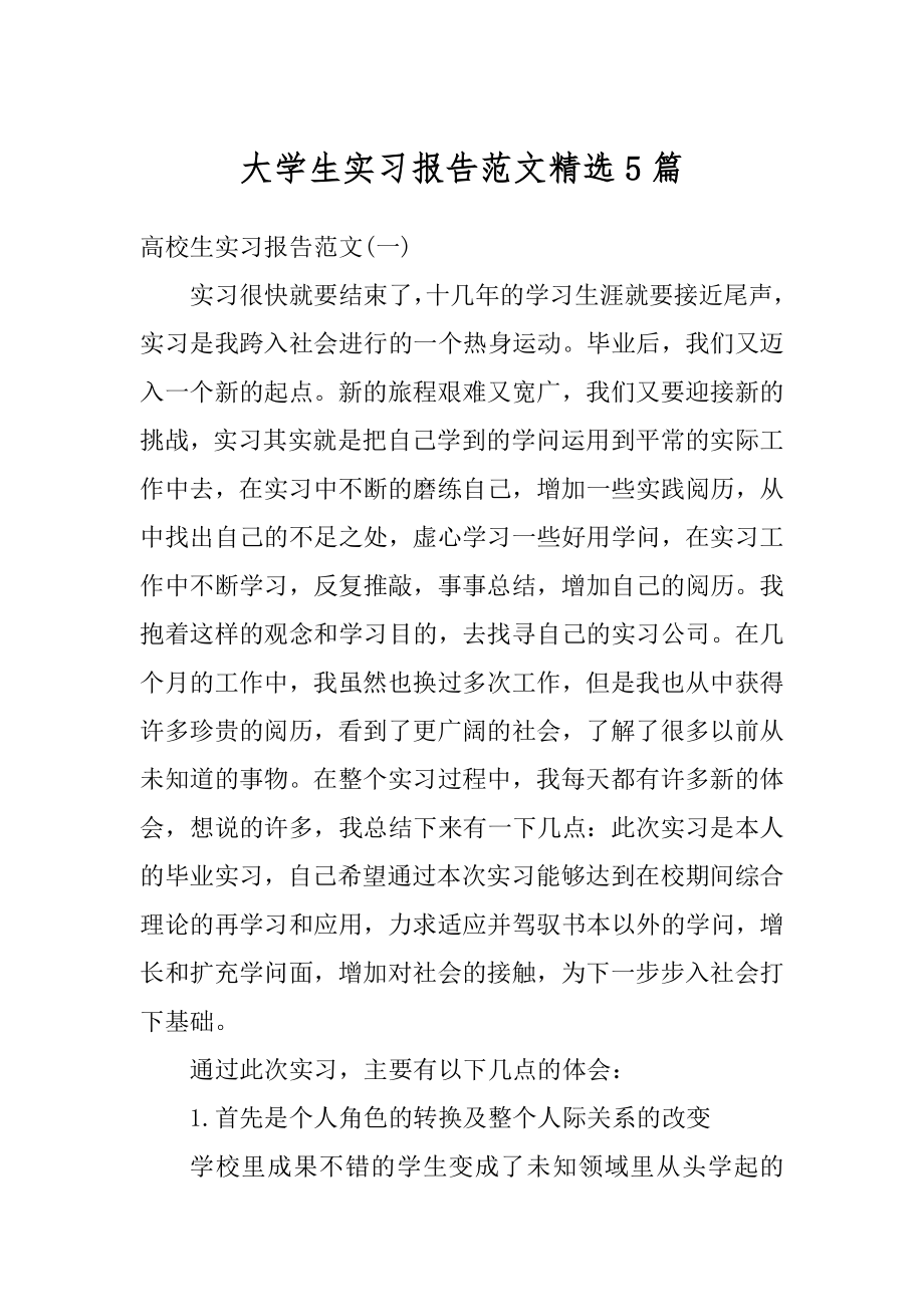 大学生实习报告范文精选5篇范本.docx_第1页