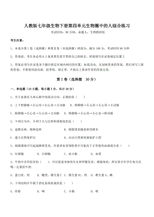 2022年精品解析人教版七年级生物下册第四单元生物圈中的人综合练习试卷(精选).docx