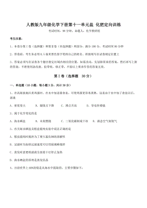 精品试题人教版九年级化学下册第十一单元盐-化肥定向训练试题(无超纲).docx