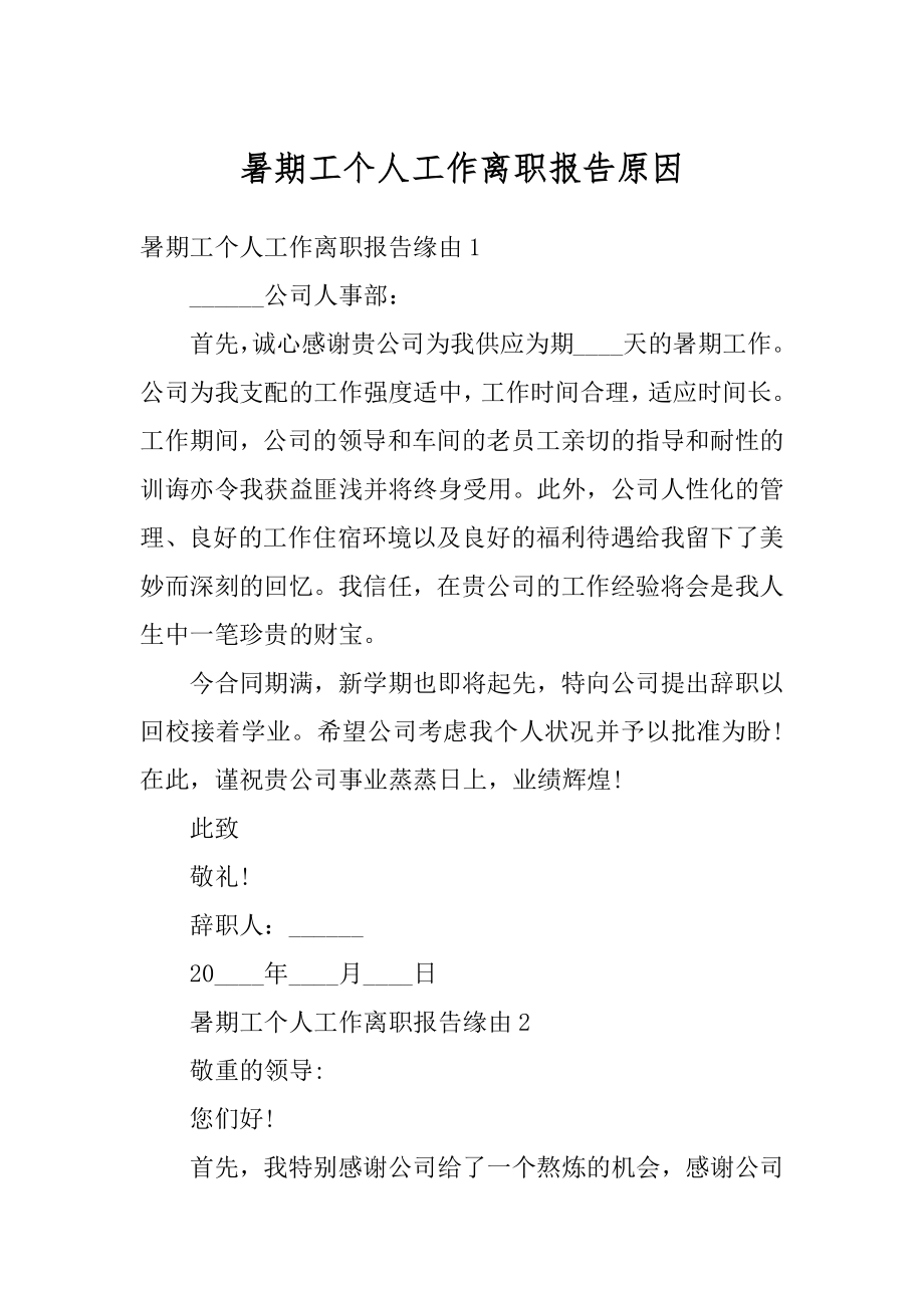 暑期工个人工作离职报告原因优质.docx_第1页