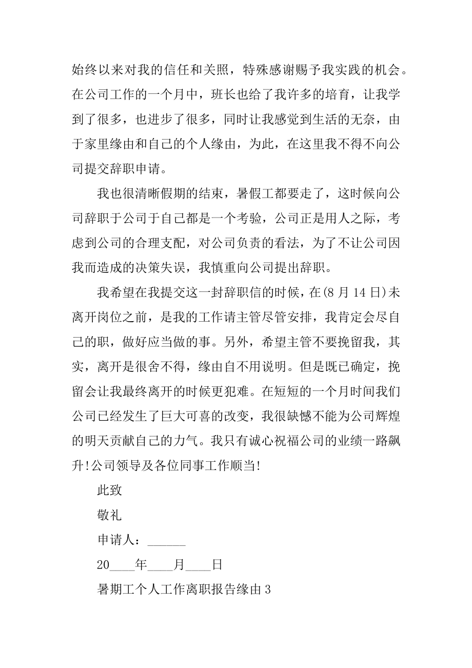 暑期工个人工作离职报告原因优质.docx_第2页