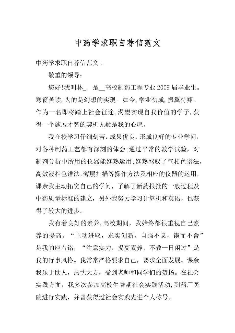 中药学求职自荐信范文精选.docx_第1页