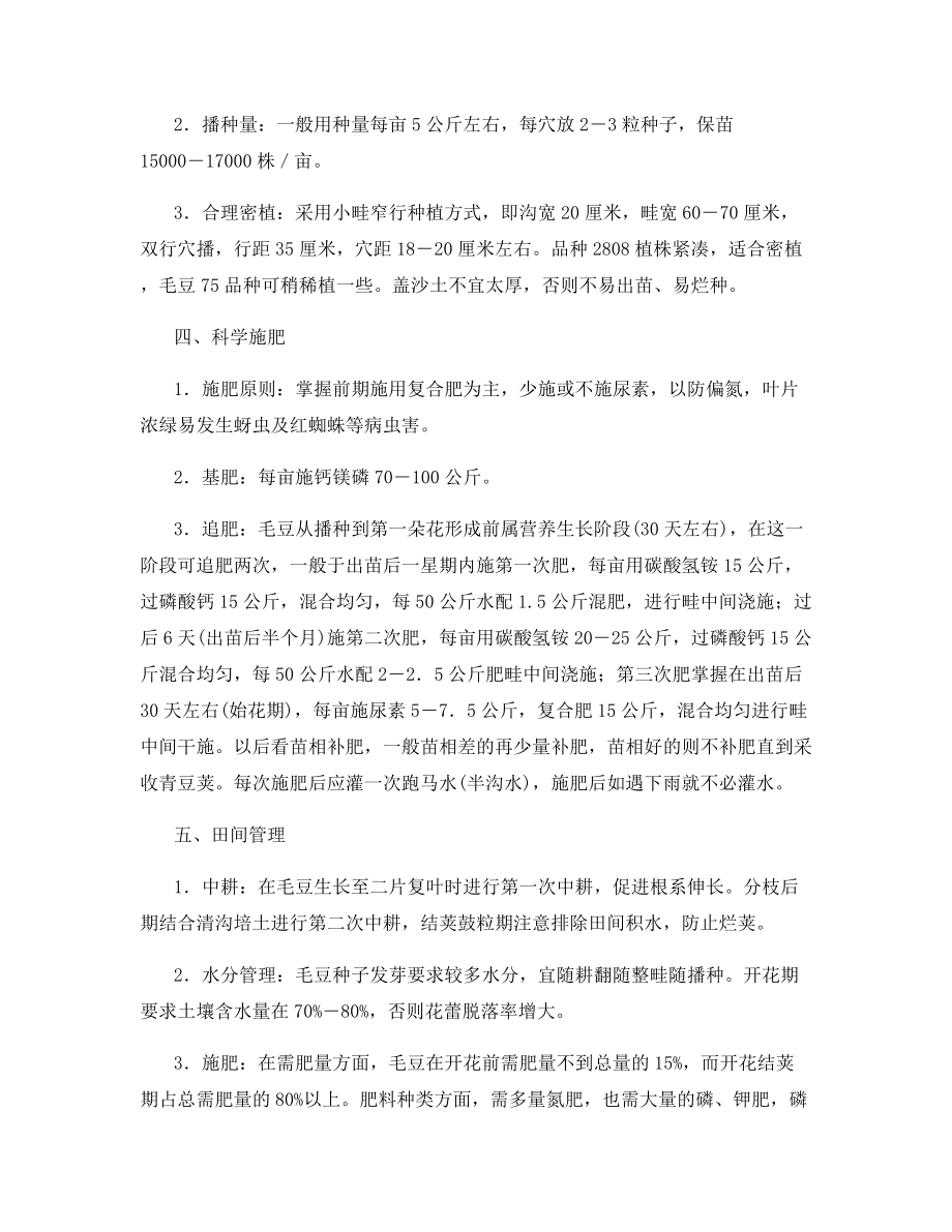 春季毛豆高产栽培技术.docx_第2页