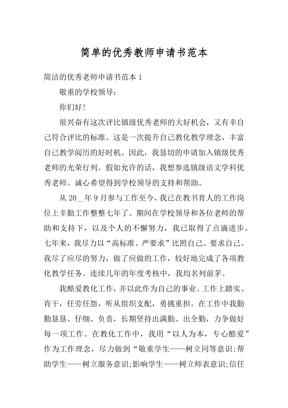 简单的优秀教师申请书范本精编.docx_第1页