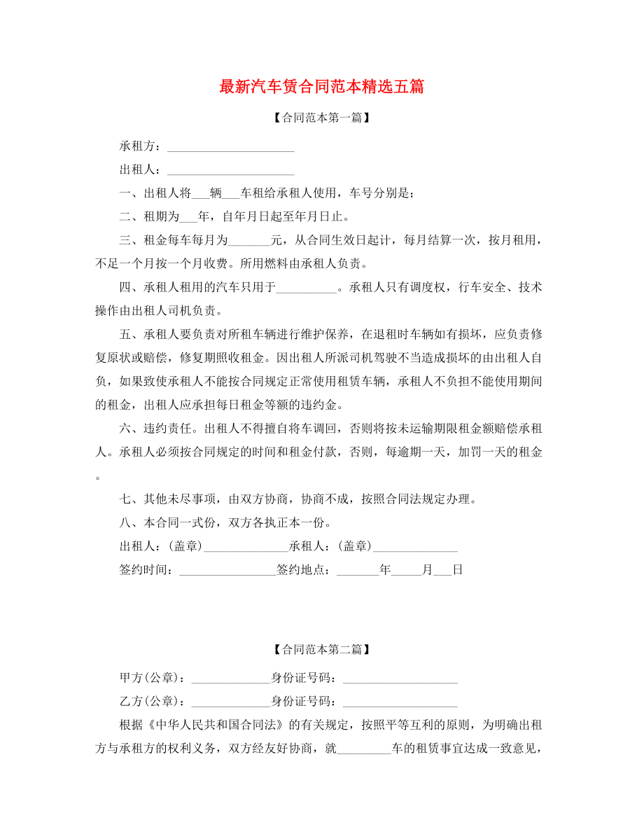 个人汽车租赁合同范本参考(五篇).docx_第1页