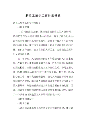 新员工培训工作计划模板范文.docx