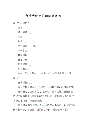 优秀大学生求职简历精选.docx