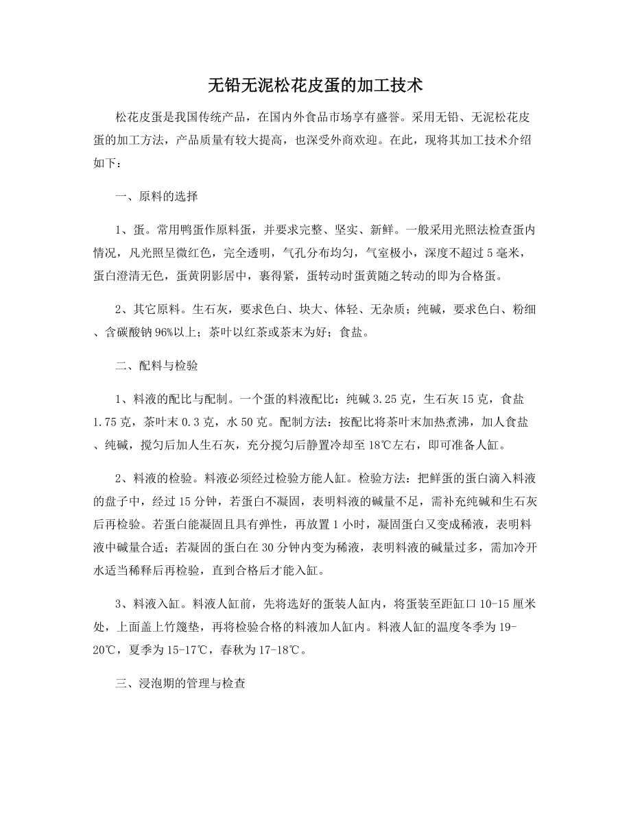 无铅无泥松花皮蛋的加工技术.docx_第1页