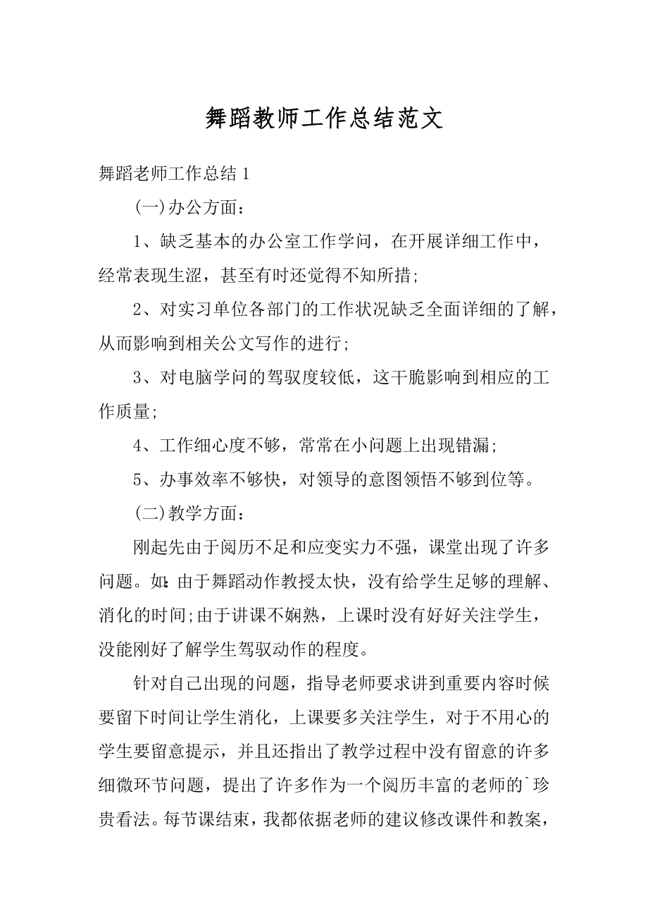 舞蹈教师工作总结范文范本.docx_第1页