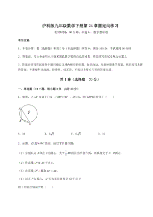 2022年精品解析沪科版九年级数学下册第24章圆定向练习试卷(精选含详解).docx