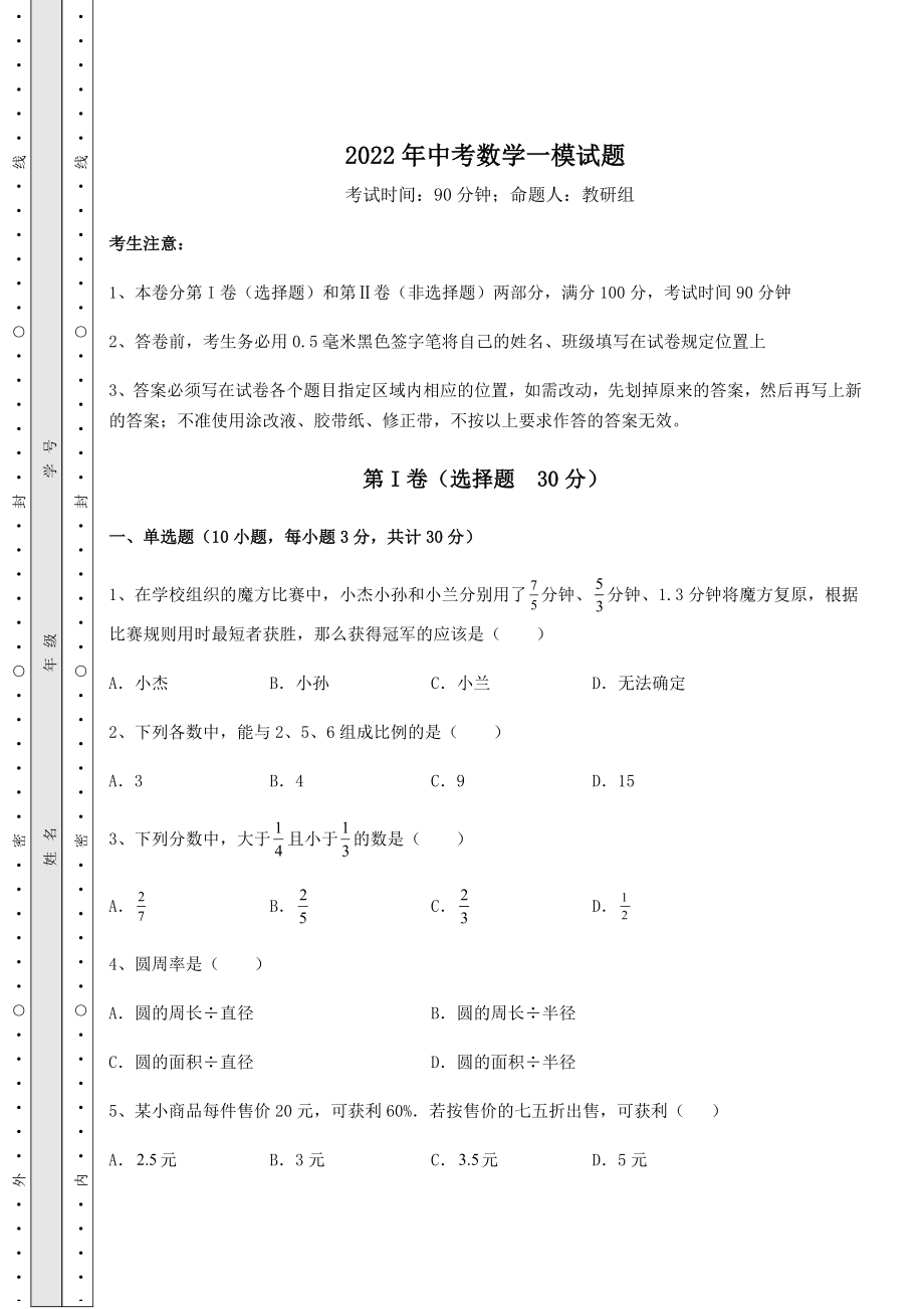 中考强化训练2022年中考数学一模试题(精选).docx_第1页