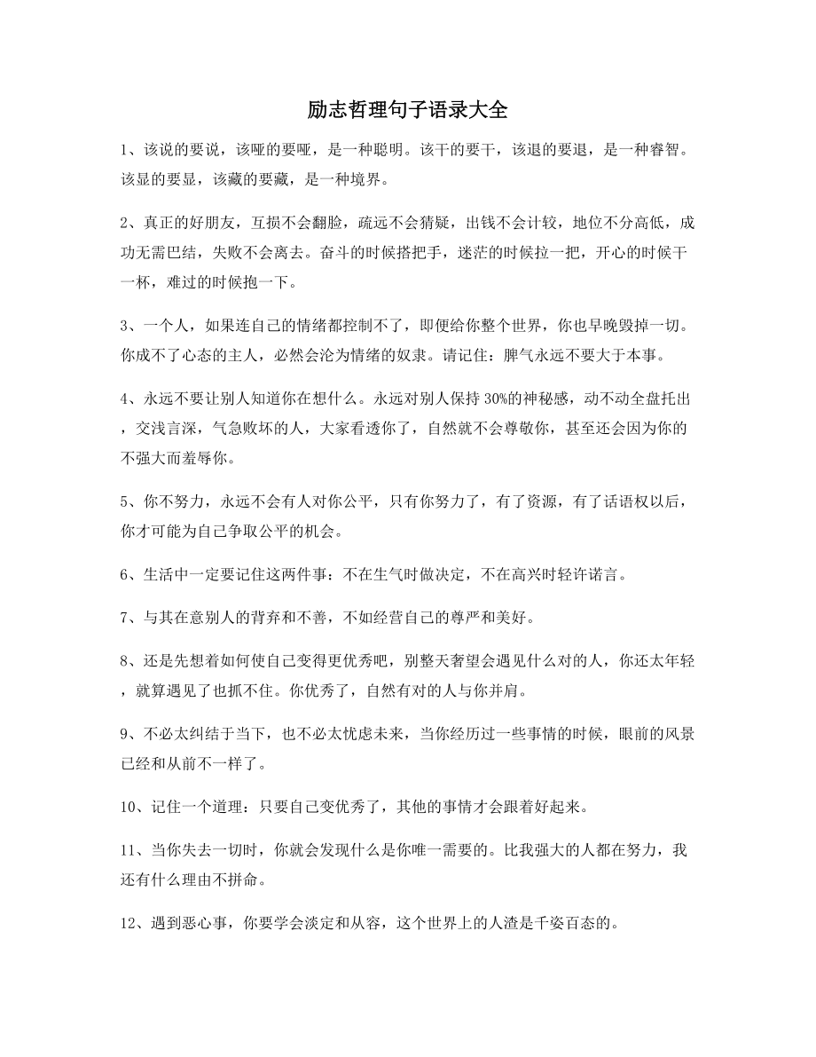 【朋友圈必备】经典励志哲理语录百条合集朋友圈说说精选.docx_第1页