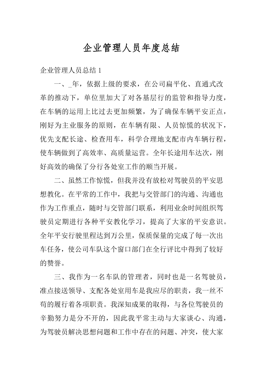 企业管理人员年度总结最新.docx_第1页