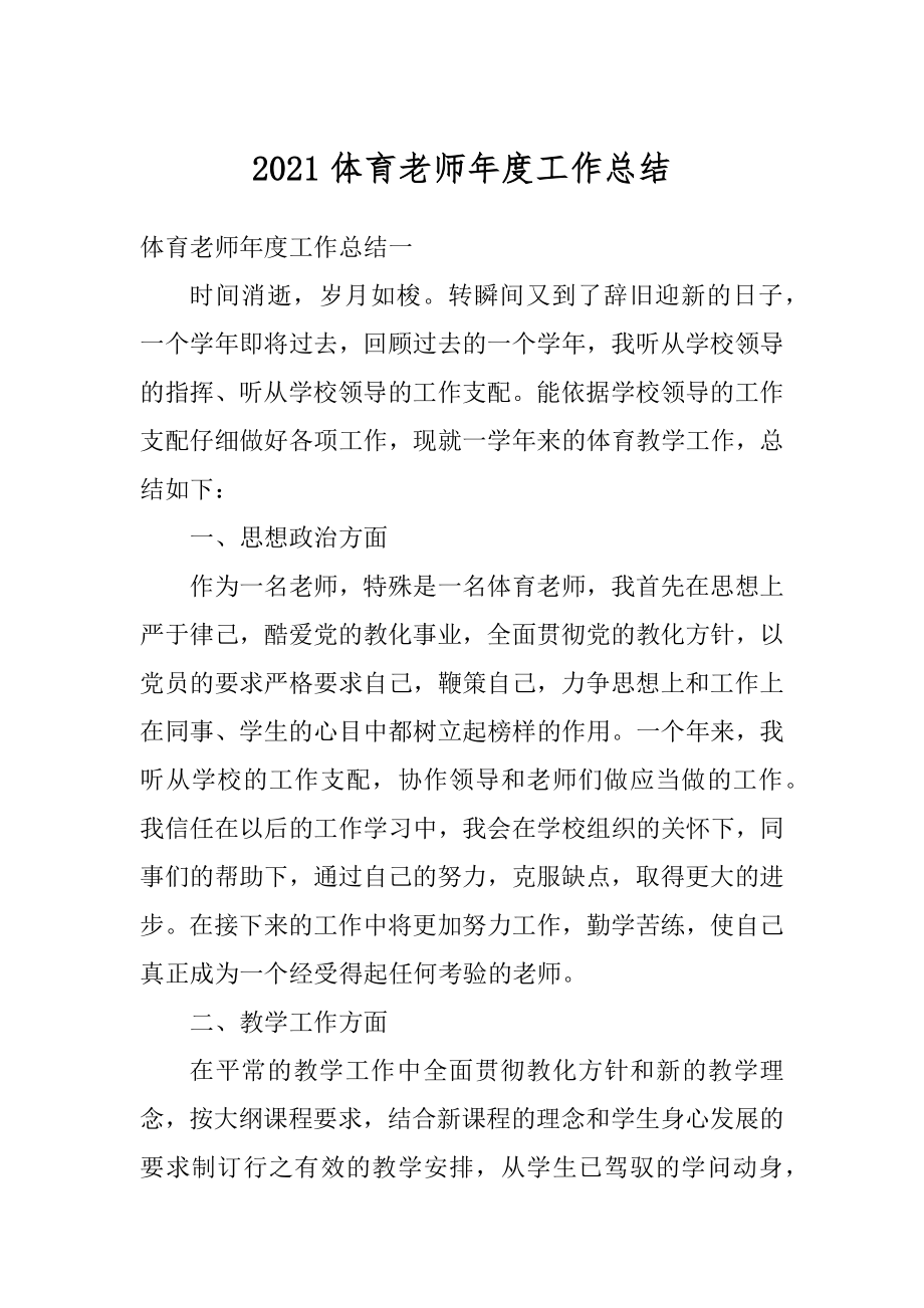 2021体育老师年度工作总结精编.docx_第1页