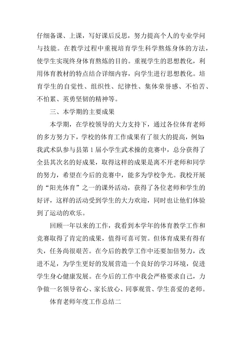 2021体育老师年度工作总结精编.docx_第2页