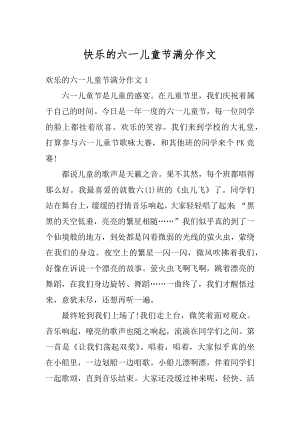 快乐的六一儿童节满分作文最新.docx