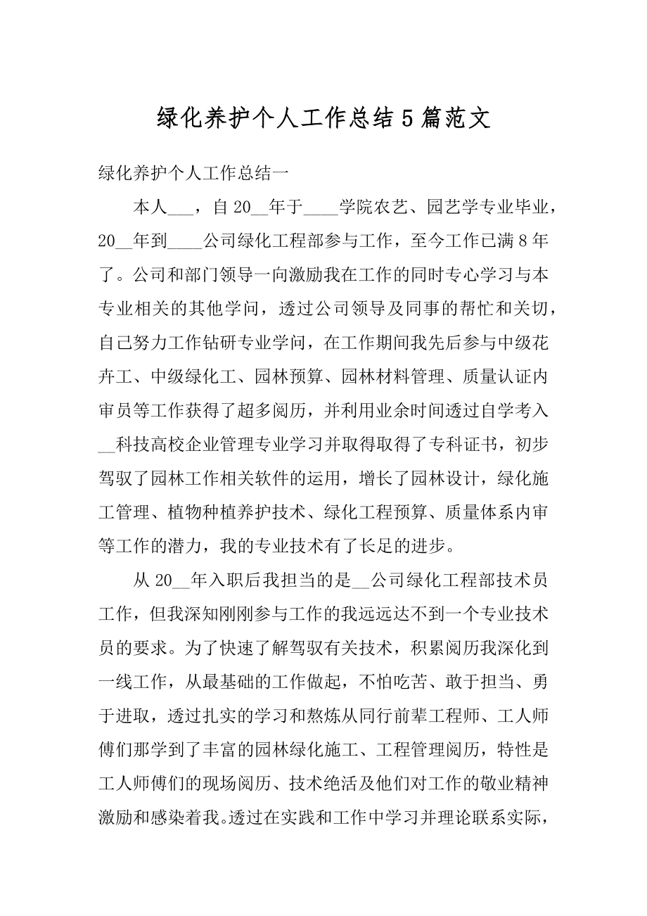 绿化养护个人工作总结5篇范文精选.docx_第1页