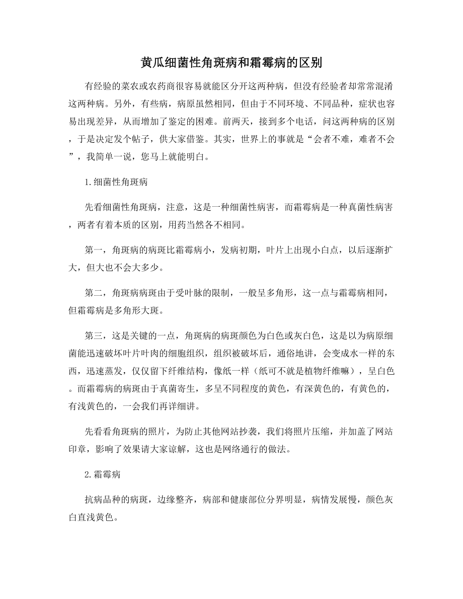 黄瓜细菌性角斑病和霜霉病的区别.docx_第1页