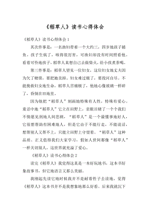 《稻草人》读书心得体会汇总.docx