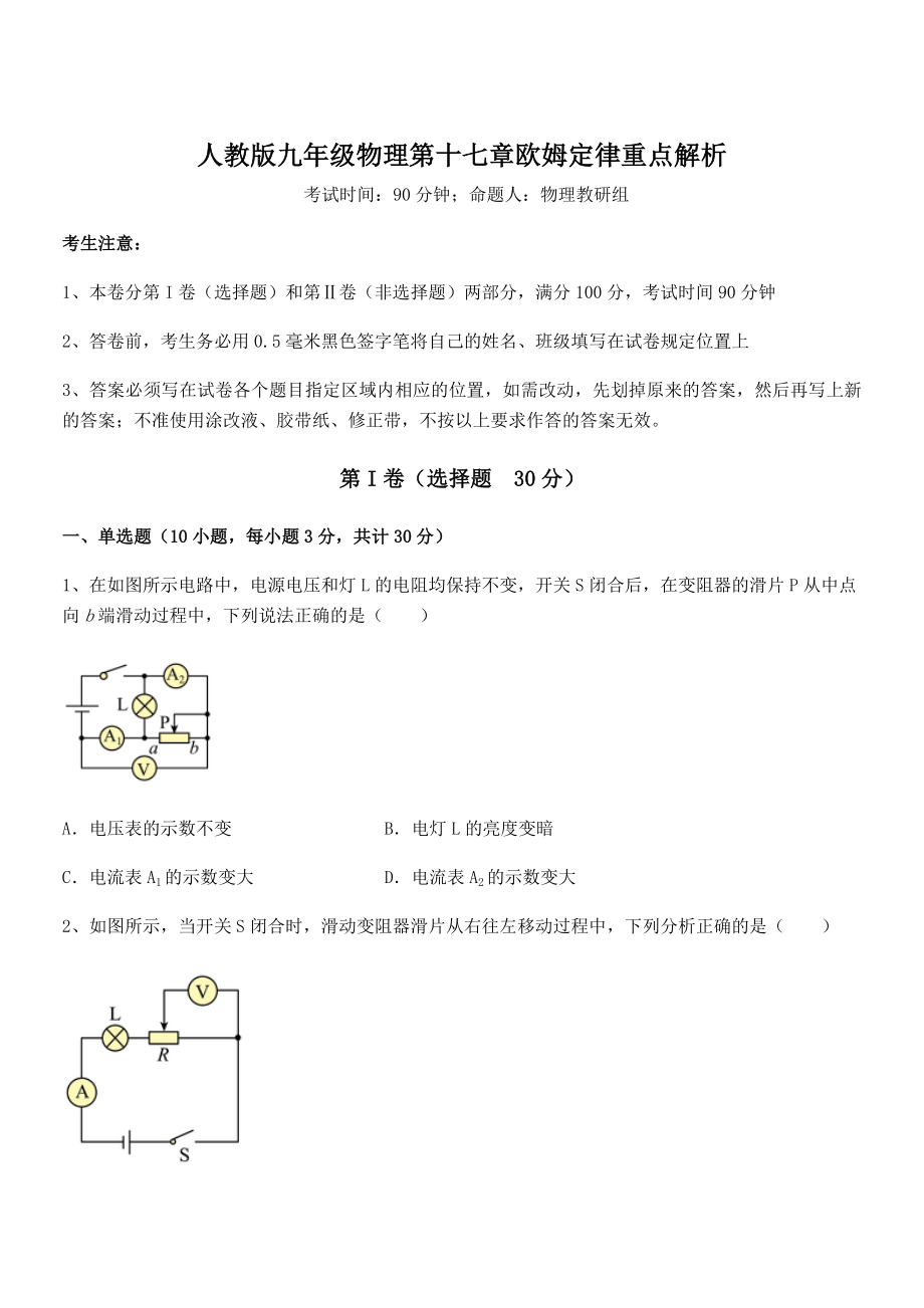 精品解析2022年人教版九年级物理第十七章欧姆定律重点解析试卷.docx_第1页