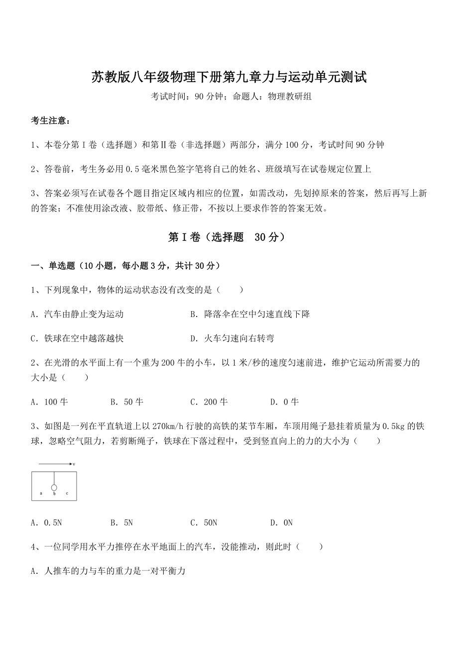 精品解析2021-2022学年苏教版八年级物理下册第九章力与运动单元测试练习题.docx_第1页