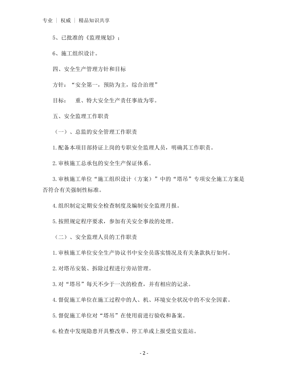 塔式起重机施工安全监理实施细则.docx_第2页