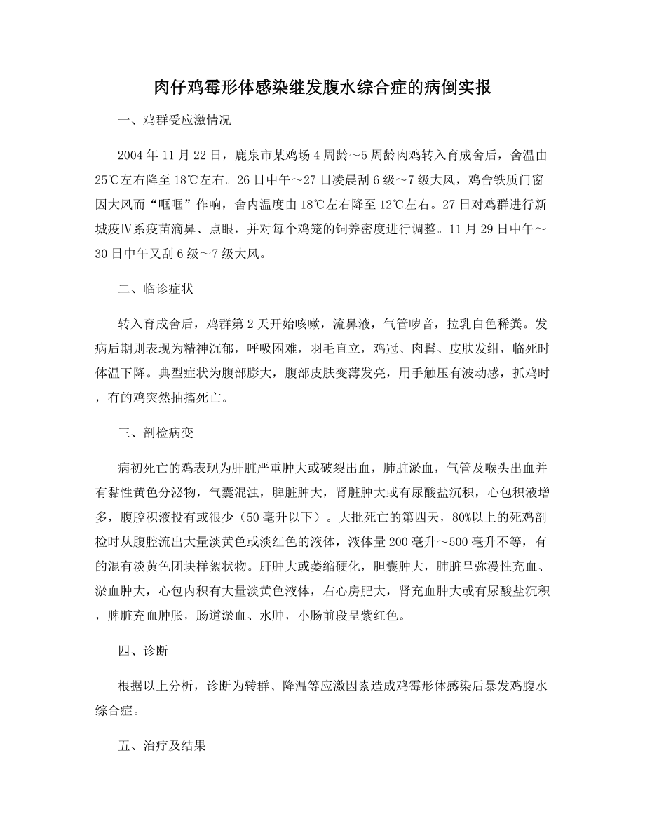 肉仔鸡霉形体感染继发腹水综合症的病倒实报.docx_第1页