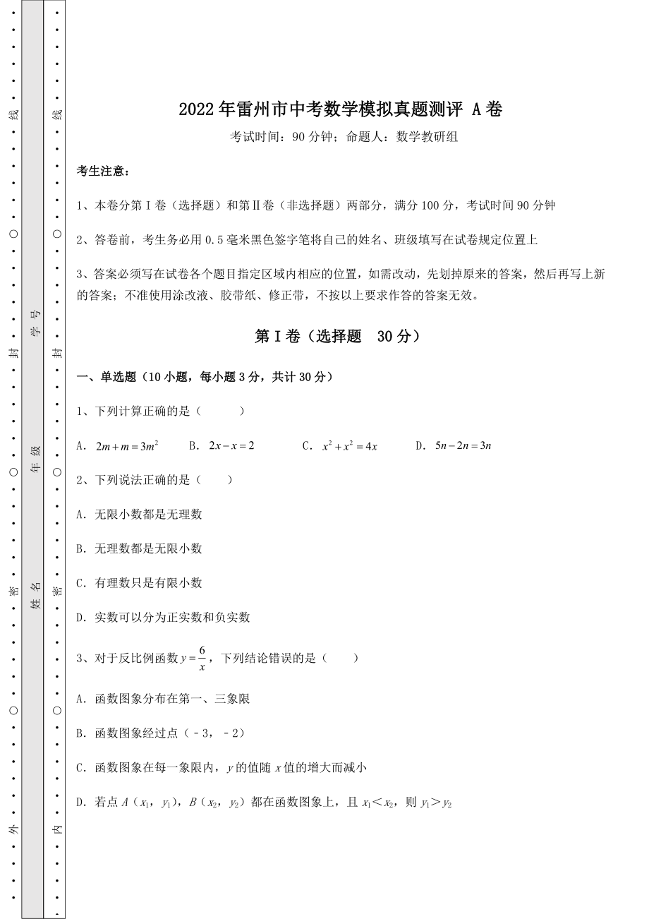 【真题汇编】2022年雷州市中考数学模拟真题测评-A卷(含答案详解).docx_第1页