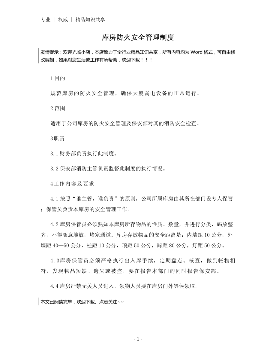 库房防火安全管理制度.docx_第1页