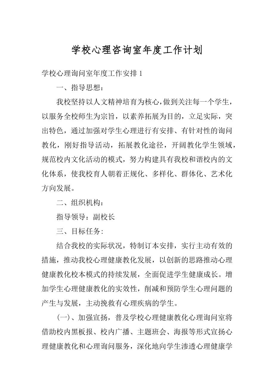 学校心理咨询室年度工作计划范例.docx_第1页