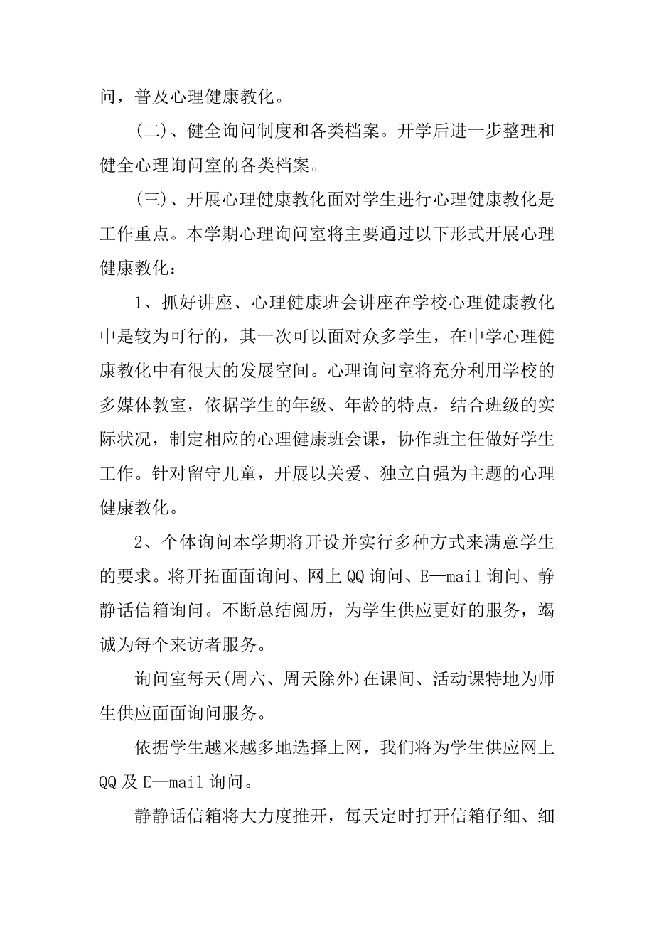 学校心理咨询室年度工作计划范例.docx_第2页