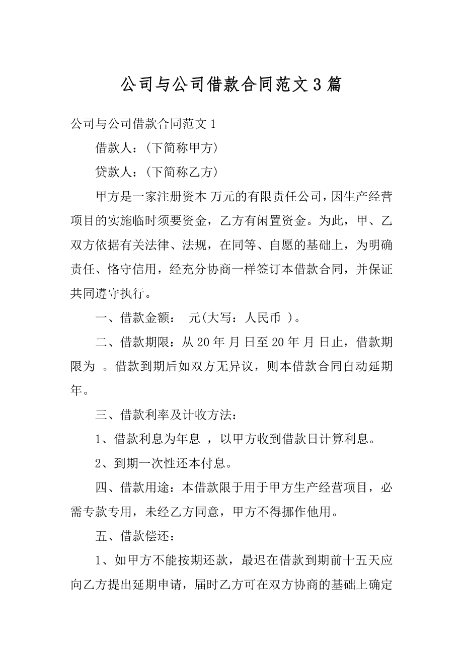 公司与公司借款合同范文3篇汇总.docx_第1页